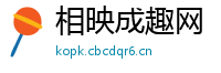 相映成趣网